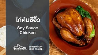 ไก่ต้มซีอิ๊ว Soy Sauce Chicken : พลพรรคนักปรุงHOMECOOKED