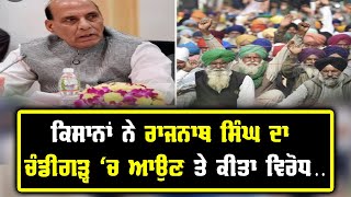 Chandigarh University ਵਿੱਚ ਕਿਉ ਨਹੀ ਆਉਣ ਦਿੱਤਾ Rajnath Singh ਨੂੰ, ਕਿਸਾਨਾਂ ਨੇ ਪਾ ਲਿਆ ਘੇਰਾ...!