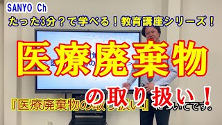 たった3分？で学べる！！教育動画シリーズ！！「医療廃棄物の取り扱い」について