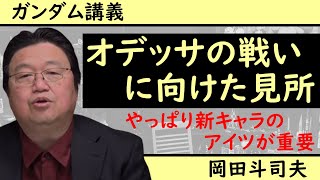 〈機動戦士ガンダム〉やっぱり新キャラ●●はオデッサ作戦を解説する上で欠かせない【ガンダム講義/岡田斗司夫/切り抜き】