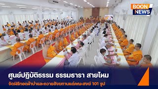 ศูนย์ปฏิบัติธรรม ธรรมธารา สายไหม จัดพิธีทอดผ้าป่าและถวายสังฆทานแด่คณะสงฆ์ 101 รูป