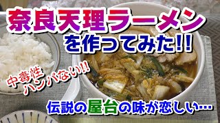 【料理】伝説の奈良天理ラーメンを作ってみた【彩華風】