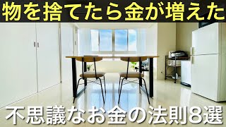 【ミニマリスト】捨てるとお金が増える理由。実体験から言える8つのこと。お金が増えない人はこれを見て。