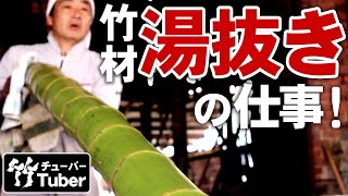 【竹虎】豪快！日本最大級の孟宗竹を湯抜き加工する永井製竹の仕事！ 竹チューバー竹虎四代目の世界 Japanese bamboo