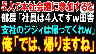 【スカッと】5人で本社会議に参加すると部長「社員は4人ですw田舎支社のジジィは帰ってくれ」→俺「部外者なので帰りますね…」すると部長が発狂しw【朗読】【修羅場】