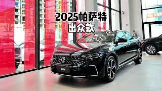 与Pro什么区别？带你详细了解2025款大众帕萨特出众款！#帕萨特