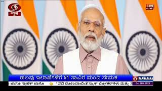 ದೇಶಾದ್ಯಂತ ಹಲವೆಡೆ ಉದ್ಯೋಗ ಮೇಳ ಆಯೋಜನೆ ; ಪ್ರಧಾನಿ ಅವರಿಂದ ಉದ್ಯೋಗ ಪತ್ರ ವಿತರಣೆ