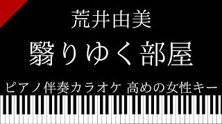 【ピアノ伴奏カラオケ】翳りゆく部屋 / 荒井由美 【高めの女性キー】