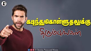 TPM MESSAGE | கடிந்துகொள்ளுதலுக்கு திரும்புங்கள் | Pas Durai | Bible Sermon | TPM | CPM