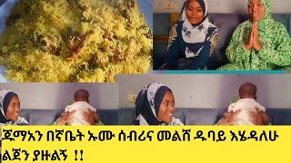 ጁማአን በኛቤት ኡሙ ሰብሪና መልሸ ዱባይ እሄዳለሁ ልጀን ያዙልኝ  !!!