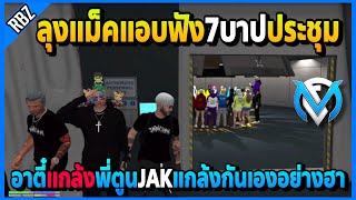 เมื่อลุงแม็คแอบฟัง7บาปประชุม JAKไปแกล้งกันเองอย่างฮา | GTA V | FML EP.2152