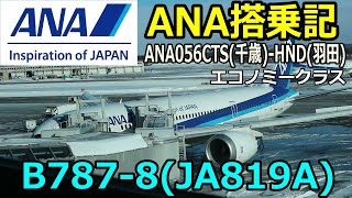 ANA搭乗記 ANA056 CTS-HND B787-8(JA819A)【フライトレビュー/Flight Report】