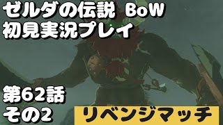 ゲーム実況プレイ（初見ゼルダの伝説BoW編その62の２）