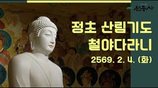 전등사 정초산림기도 야간다라니 -2569.02.4