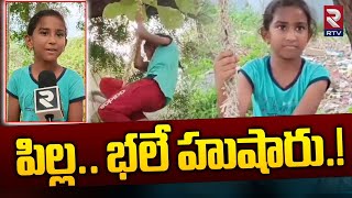 పిల్ల.. భలే హుషారు.! Yemmiganuru Kanyasri News | Kurnool | Breaking News | AP News | Rtv