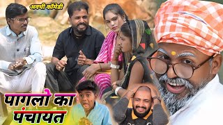 पागलो की पंचायत🤣👌🔥 || pagalo ki panchayat || Karantiup62 || new awadhi comedy || video