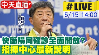 【中天直播#LIVE】快篩陽同確診全面開放? 指揮中心最新說明 @中天新聞CtiNews 20220515