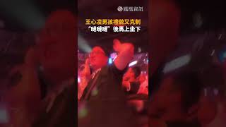 王心凌內地演唱會熱度不減，王心凌男孩們禮貌又克制，“噠噠噠”後馬上坐下。#新聞 #王心凌 #演唱會 #shorts