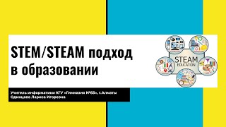 Как STEM/STEAM-образование может изменить будущее образования