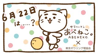 【6月22日】ボウリングの日 サラリーマン あべねこ ABENEKO