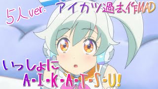 【過去作アイカツMAD】いっしょにA・I・K・A・T・S・U！　あいね・みお・舞花・エマ＆ココちゃんver.