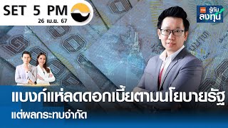 หุ้นไทยวันนี้ SET 5PM (เซ็ทไฟว์ พีเอ็ม) I TNN รู้ทันลงทุน I 26-04-67