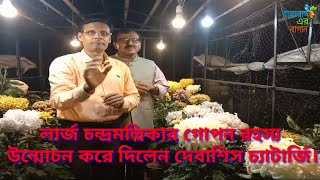 লার্জ চন্দ্রমল্লিকার গোপন রহস্য উন্মোচন করে দিলেন দেবাশীষ চ্যাটার্জি /chrysanthemum care