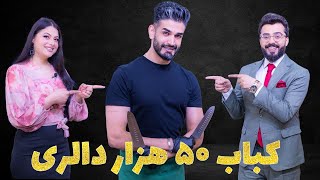 ASIFEE-SHOW -EP 8-قسمت هشتم -آصفی شو با بچه کابل