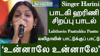 பாடகி ஹரிணி சிறப்பு பாடல் 'உன்னாலே உன்னாலே' in லலிதாவின் பாட்டுக்குப் பாட்டு