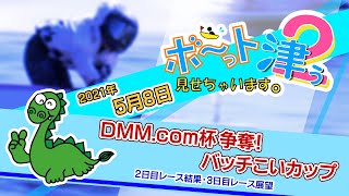 ボ～っト見せちゃいます。津ぅ（2021年5月8日放送）