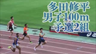 ブルーノ選手警戒？多田修平選手登場！【日本陸上選手権'21】男子100m予選2組,3組