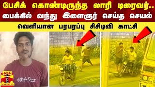 பேசிக் கொண்டிருந்த லாரி டிரைவர்.. பைக்கில் வந்து இளைஞர் செய்த செயல்