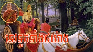 ទេវទូតទាំង៤យ៉ាង,សម្តែងដោយ ភិក្ខុ ពុទ្ធង្កុរ វ៉ង់ សុភស្ត,Warng Sophosh,Warng Sophosh old,Neang Norn