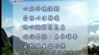 20120402《靜思晨語。法譬如水》立四信業 (三)