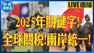 【中天朋友圈｜非大聊天室】2025年關鍵字!全球關稅!兩岸統一! 20241228 @中天電視CtiTv