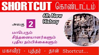 சமணமும் பௌத்தமும் ||samanas puththas shortcuts|| 6th new history||Shortcut கொண்டாட்டம் -6