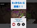 【神回】b からa に昇格！ shorts スプラトゥーン3 スプラ3 昇格戦 切り抜き twitch splatoon3 ガチマッチ 急上昇 バズれ 確定演出 拡散希望