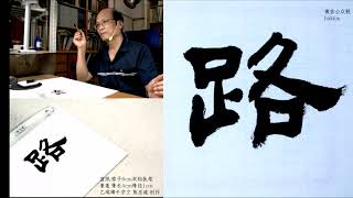 乙瑛碑千字文21杜稿鐘隸漆書壁經府羅將相路俠槐卿戶封八縣家給千兵