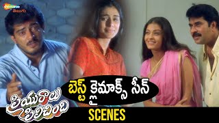 Best Climax Scene | Priyuralu Pilichindi Romantic Telugu Full Movie | Aishwarya Rai | Ajith | Tabu