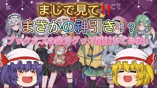 【1日遅れました説明見て】まじで見て‼️まさかの神引き！？ブックオフの東方グッズ開封してみた！