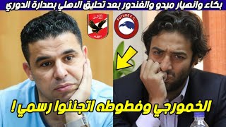 بكاء وعويل على الهواء من خالد الغندور واحمد حسام ميدو بعد مباراة الأهلي وفيوتشر اليوم في الدوري
