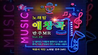 [거성레코드] 7080 노래방 애창곡 29번 반주 MR 28곡 1시간 30분 연속재생ㅣ난 알아요ㅣ어렵게 말한다고 모르나요 ㅣ흔적ㅣ 등