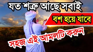 শত্রুকে বশ করে পদানত করার সহজ আমল। ১০০% পরীক্ষিত