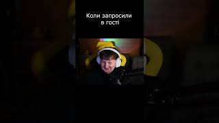 Коли запросили #twitch #крінж #українською  #нарізка