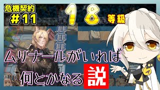 【アークナイツ】危機契約11(CC#11) 常設18等級(1週目)　ムリナール＋低レア　建設中のビーチ【ARKNIGHTS/明日方舟】