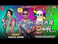 ✔️ एक बार फिर से राकेश डुडवे का💥 धमाका खायले वो डागेरी new timli dhamaka album 2022