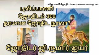 புலிப்பாணி ஜோதிடம் 300 தரமான ஜோதிட நூலா? # ஜோதிடர் ஜி.குமார் ஐயர்.