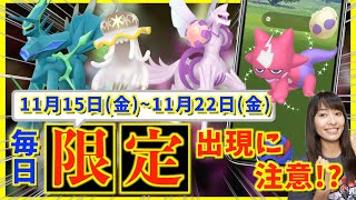 ワイルドエリア前の限定ボーナスをお忘れなく！！今日から11月22日金までの週間攻略ガイド！！【ポケモンGO】