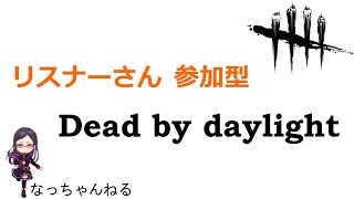 【概要欄必読・VCあり】デッドバイデイライト@参加型