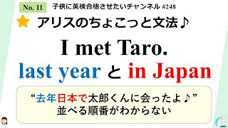 #248 場所とか時間ってどっちを先に書くの？（英検アリスのちょこっと文法）